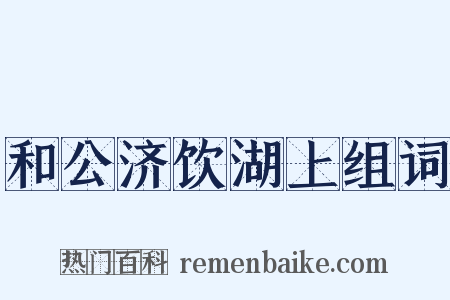 和公济饮湖上组词是什么意思的图片